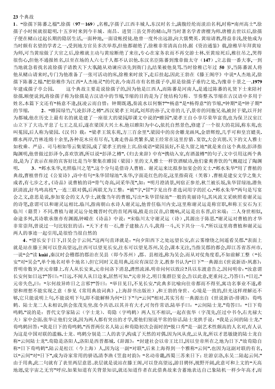 滕王阁序23个典故21个成语_第1页