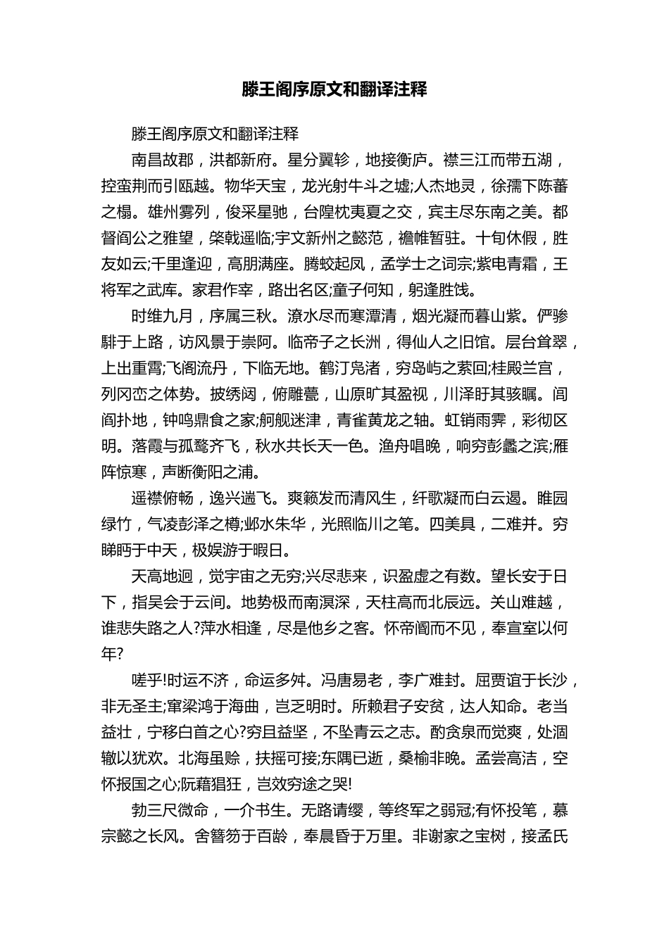 滕王阁序原文和翻译注释_第1页