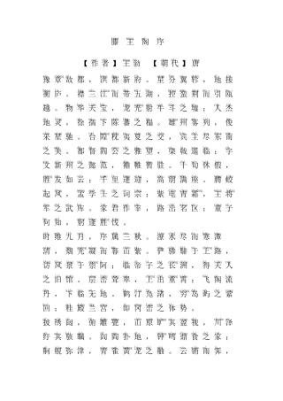 滕王阁序带拼音直接打印版,带全文注音、译文、注释