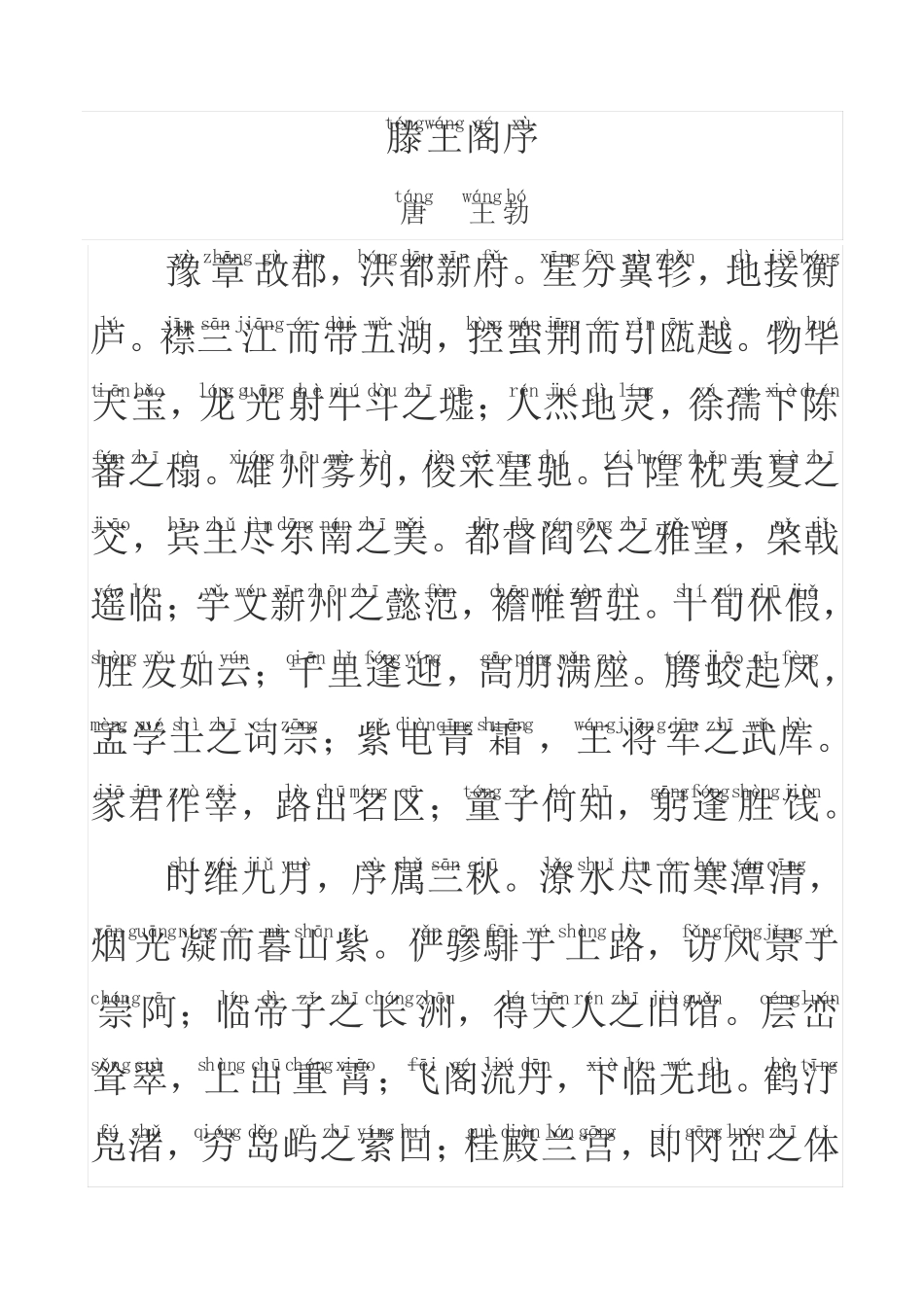 滕王阁序拼音版_第1页