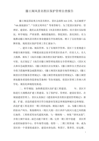 滕王阁风景名胜区保护管理自查报告6月
