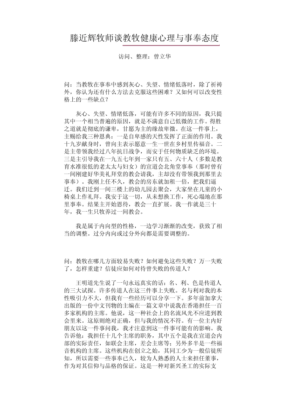 滕近辉牧师谈教牧健康心理与事奉态度_第1页