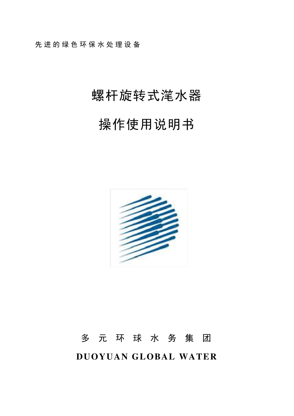 滗水器使用说明书_第1页