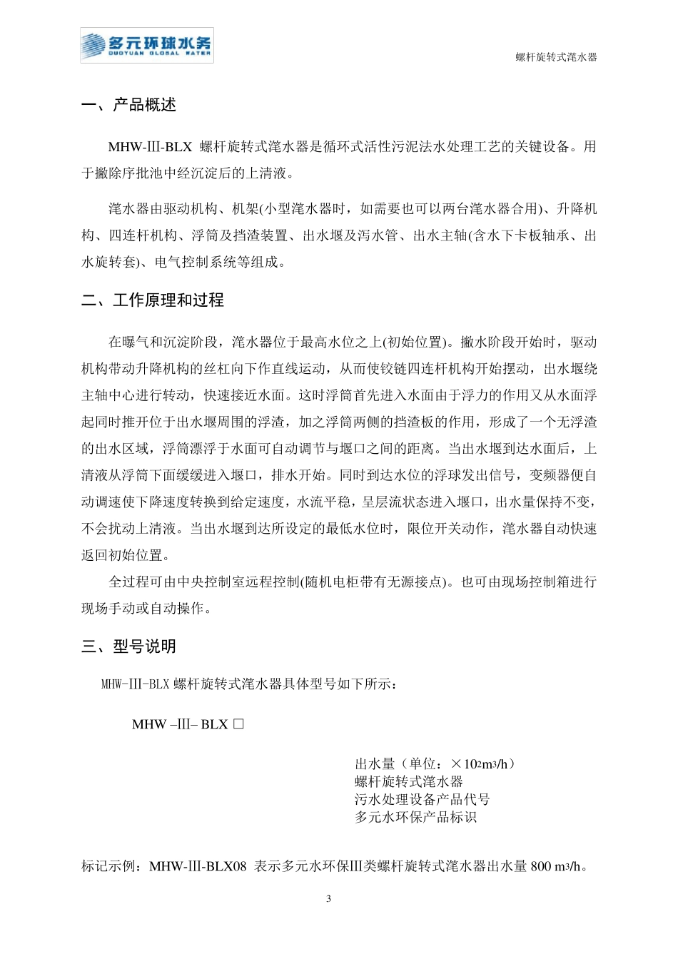 滗水器使用说明书_第3页