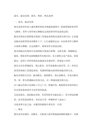 滚光、振动光饰、刷光、喷砂、喷丸处理