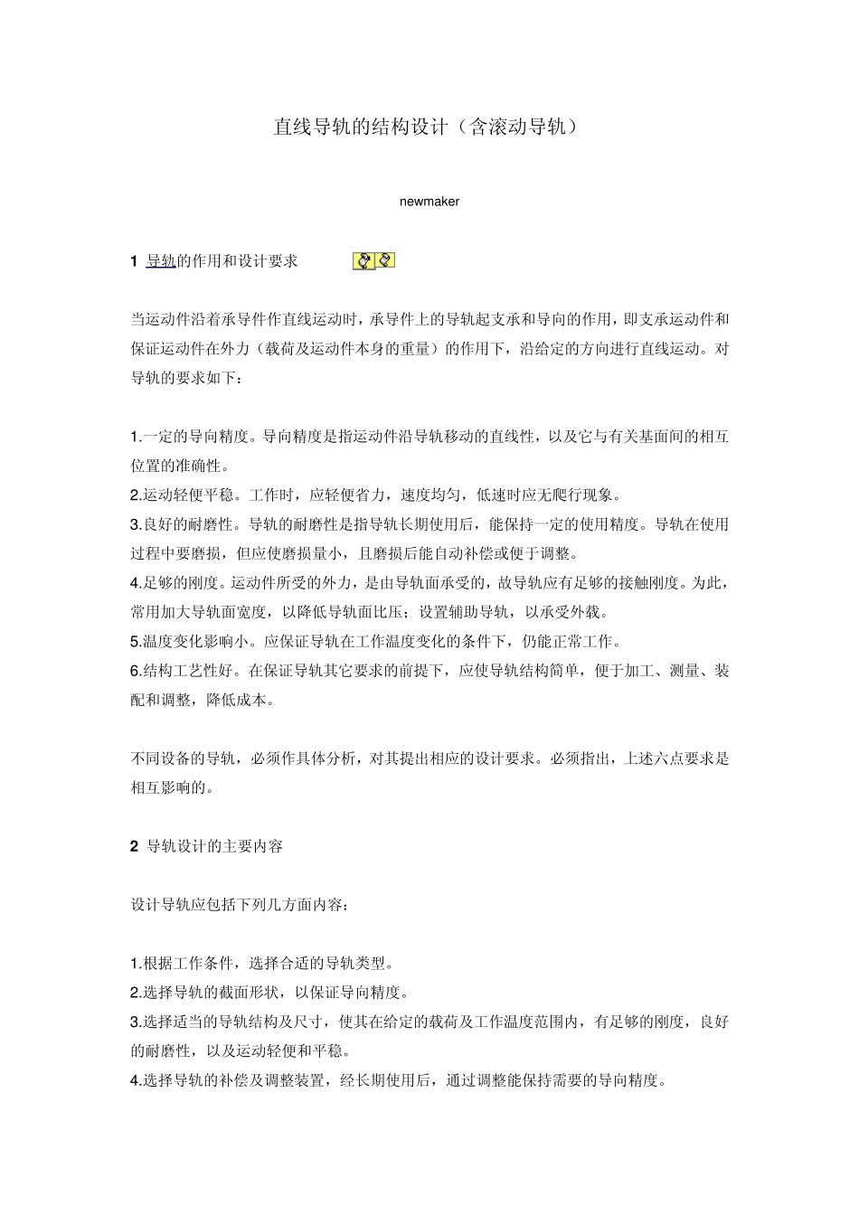 滚动直线导轨的设计_第1页