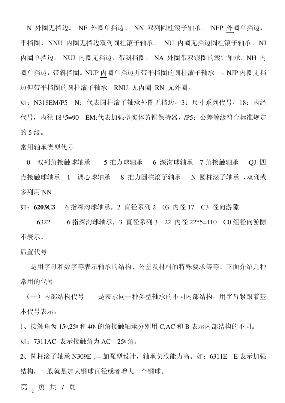 滚动轴承代号知识_第2页
