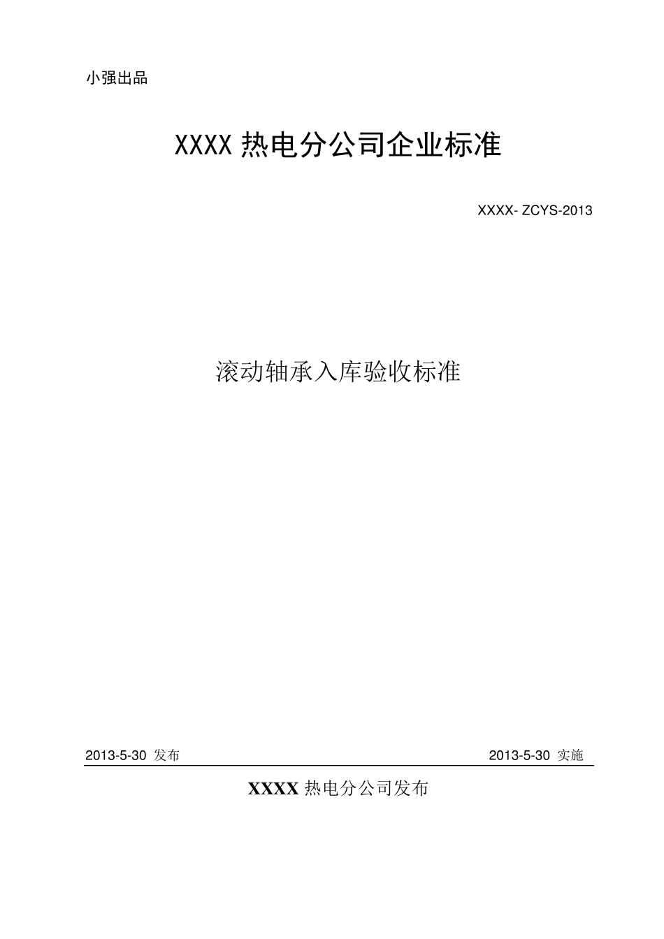 滚动轴承入库验收标准_第1页