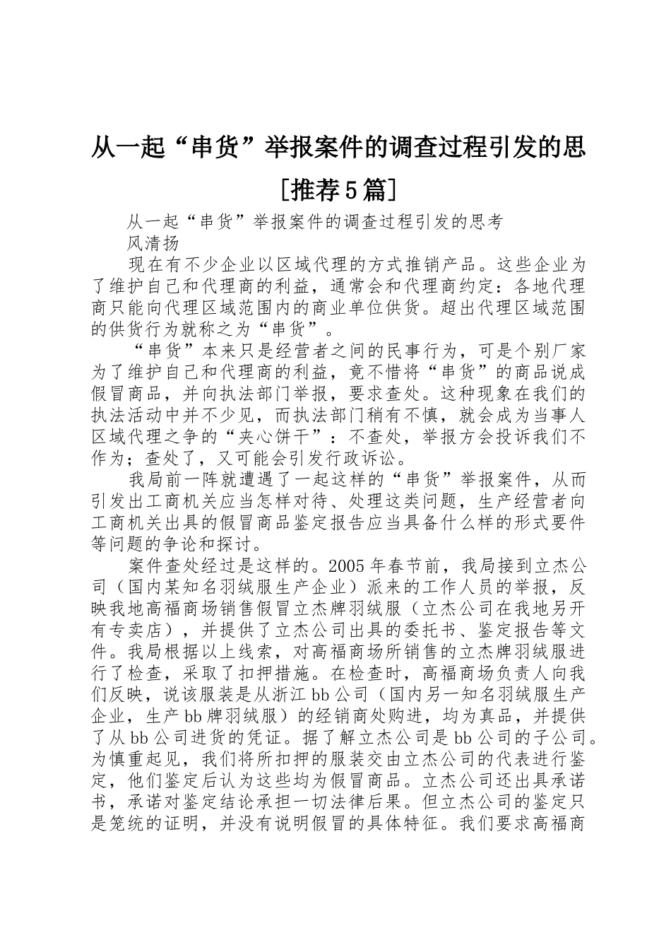 从一起“串货”举报案件的调查过程引发的思[推荐5篇]_第1页