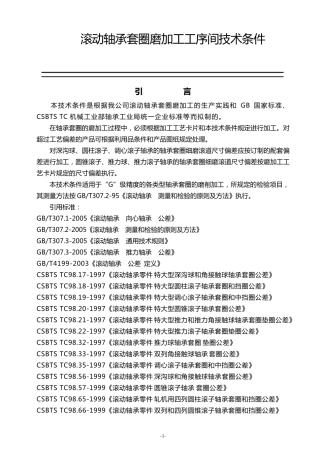 滚动轴承套圈磨加工工序间技术条件