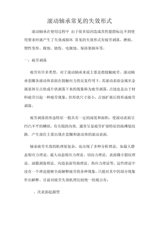 滚动轴承常见的失效形式