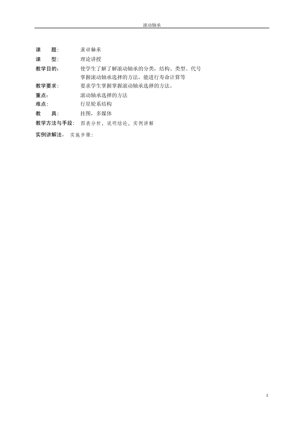 滚动轴承教案_第1页