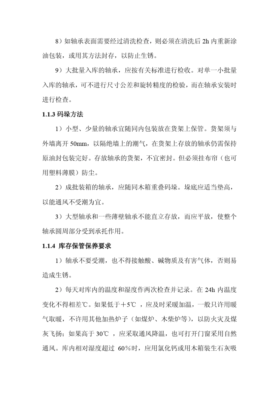 滚动轴承的储存和防锈保养_第3页