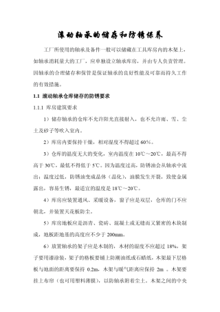 滚动轴承的储存和防锈保养