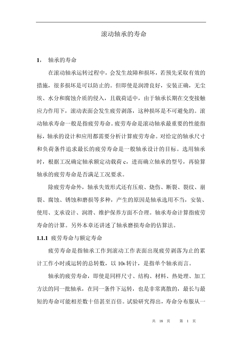 滚动轴承的寿命_第1页