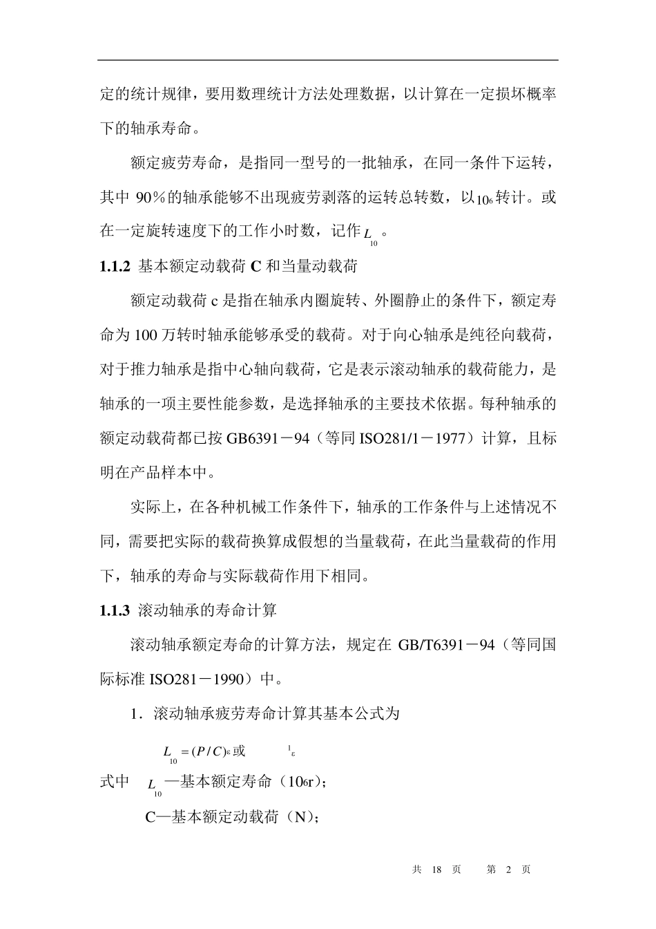 滚动轴承的寿命_第2页