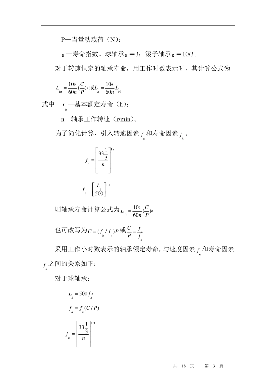 滚动轴承的寿命_第3页