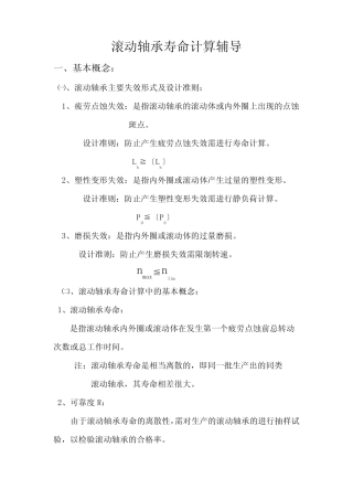 滚动轴承的寿命计算