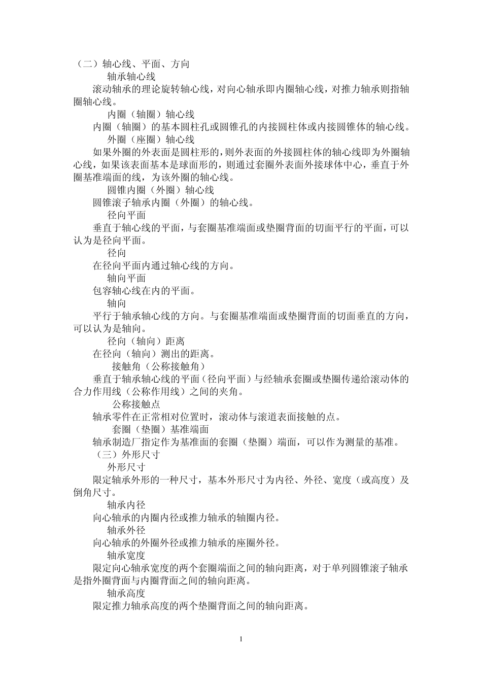 滚动轴承的常用术语及定义_第1页