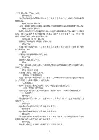 滚动轴承的常用术语及定义