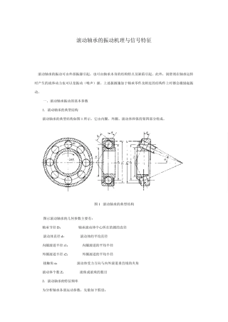 滚动轴承的振动机理与信号特征