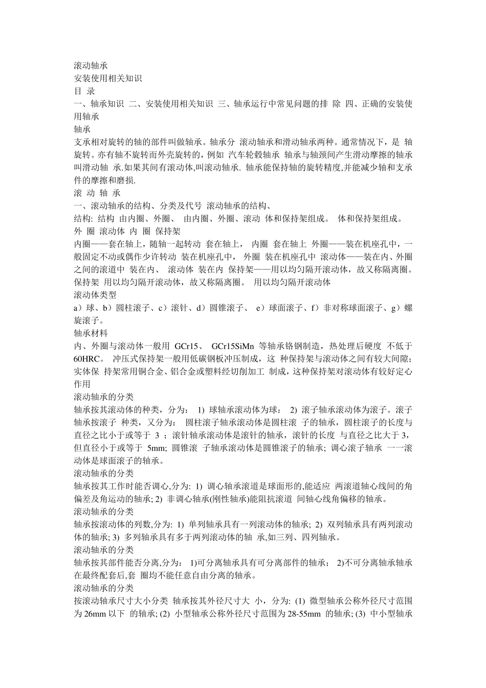 滚动轴承的维护_第1页