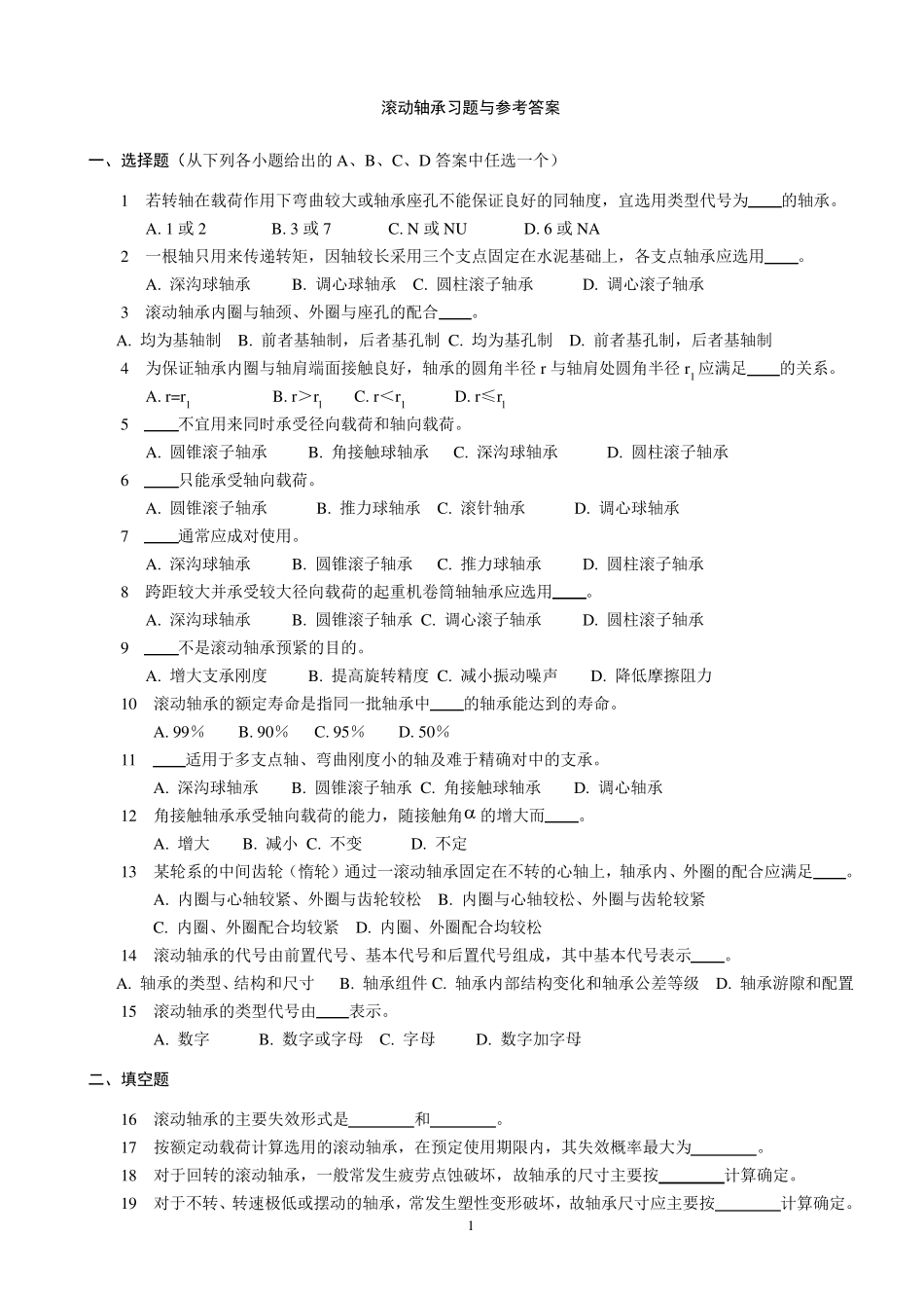 滚动轴承考试复习与练习题_第1页