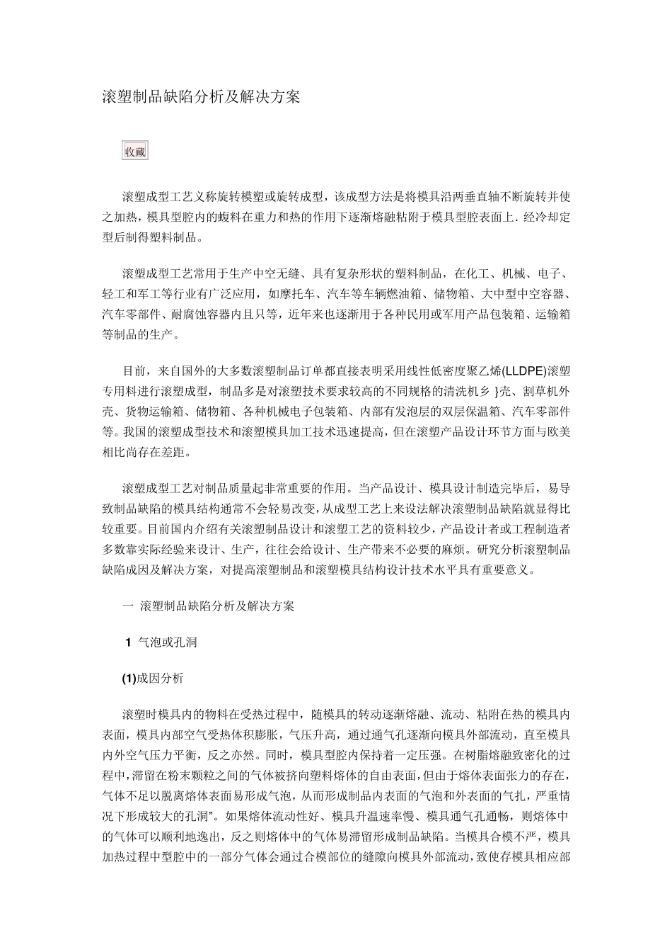 滚塑制品缺陷分析及解决方案_第1页