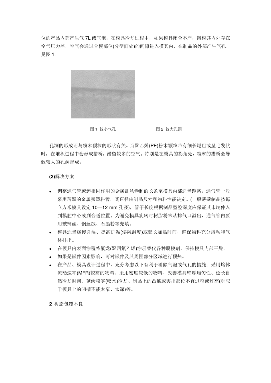 滚塑制品缺陷分析及解决方案_第2页