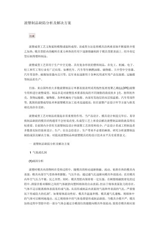 滚塑制品缺陷分析及解决方案