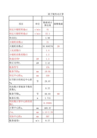 滚子链传动计算