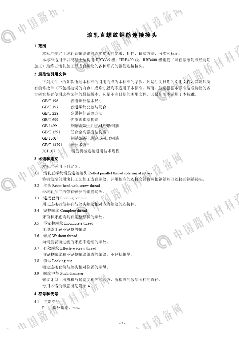 滚扎直螺纹接头_第3页