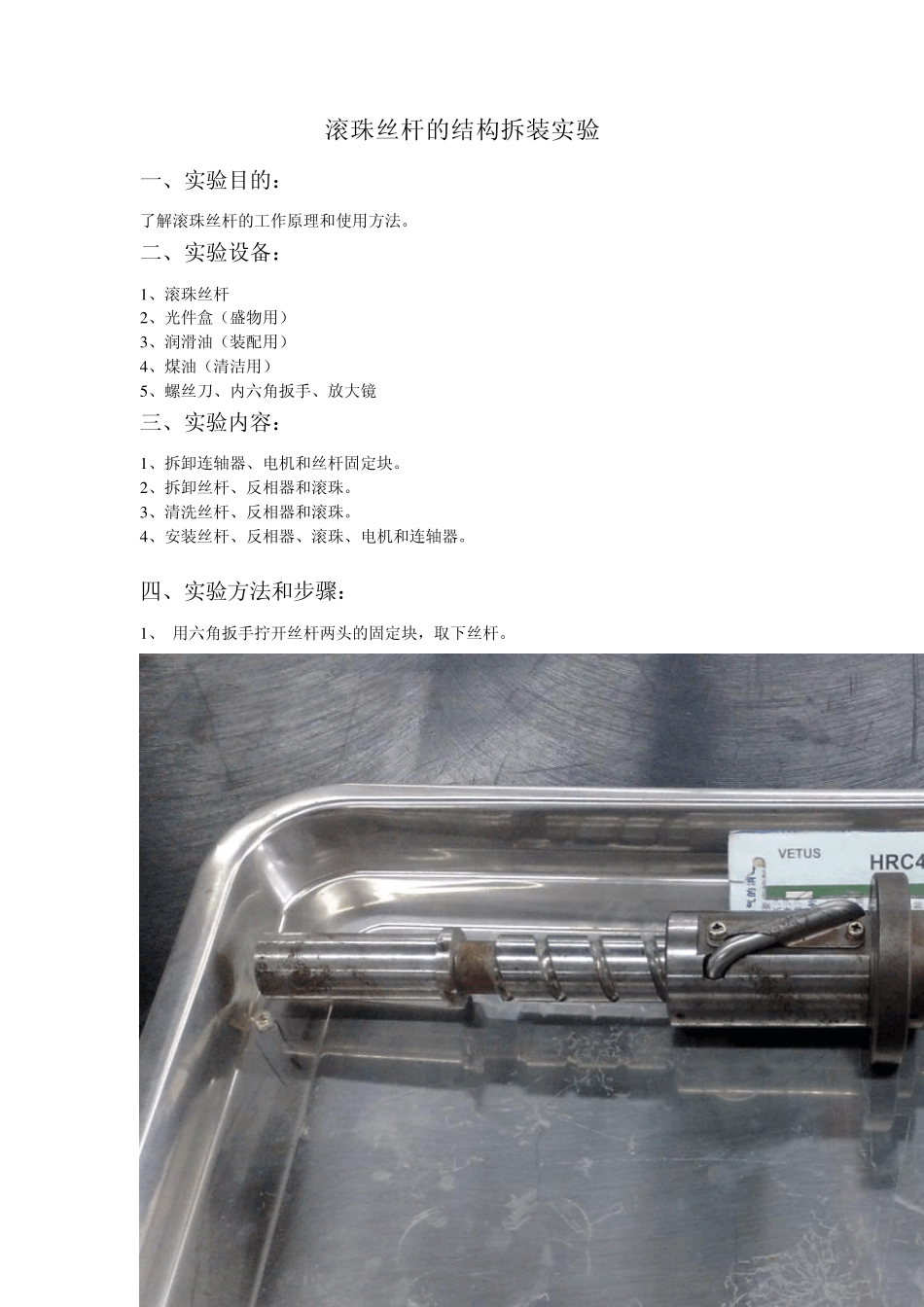 滚珠丝杆的结构拆装实验报告_第2页