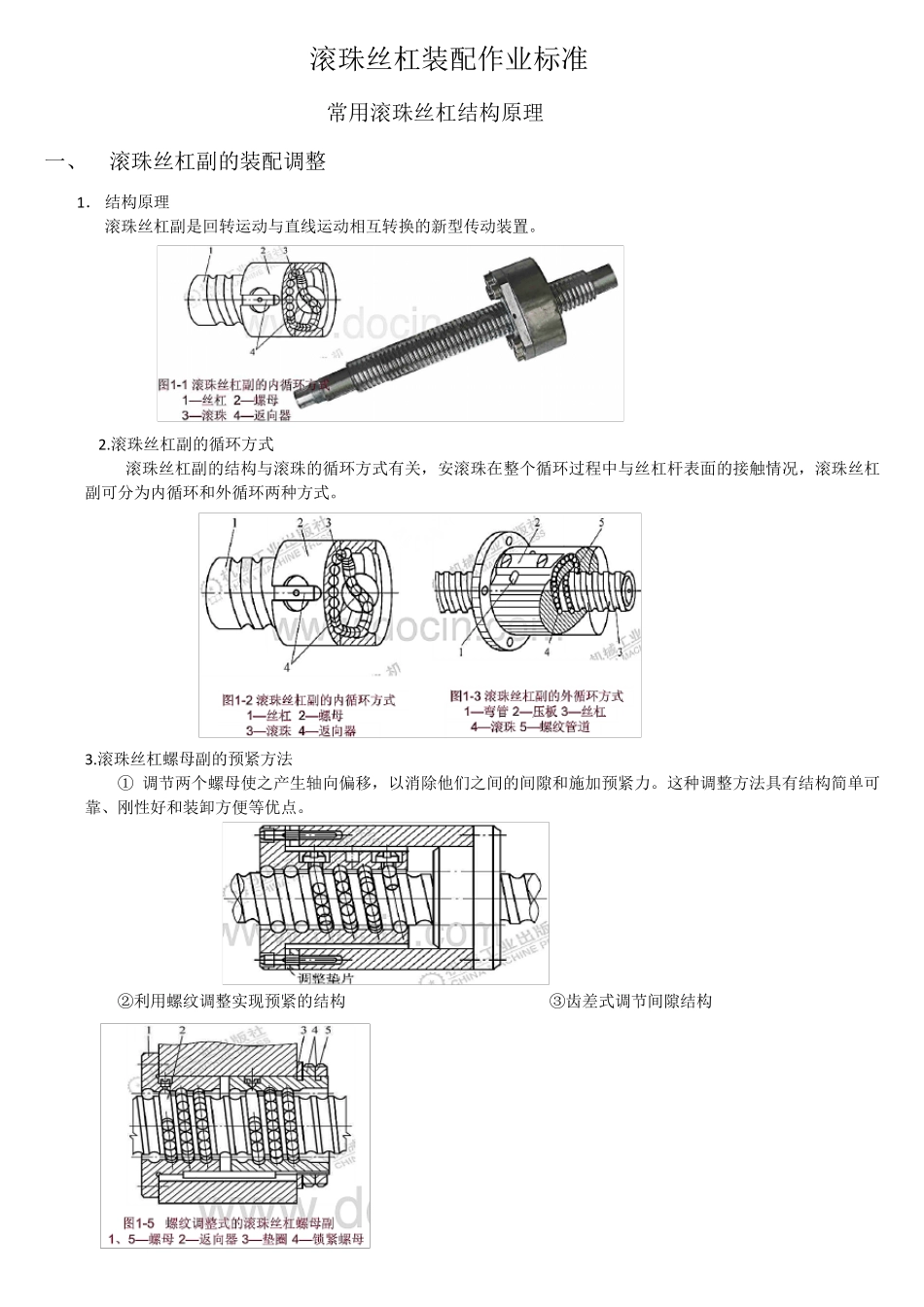 滚珠丝杆装配作业标准_第1页