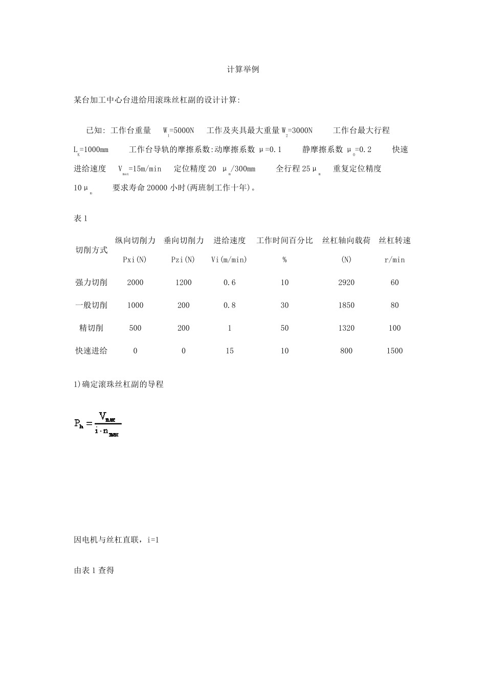 滚珠丝杠副的参数计算与选用_第1页