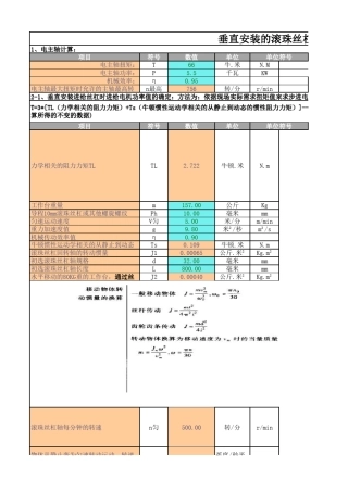 滚珠丝杠、步进电机的扭矩值及轴承计算