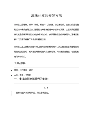 滚珠丝杠的安装方法