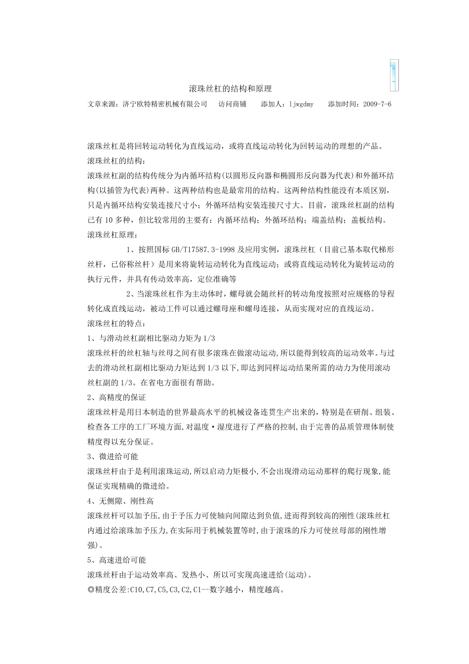 滚珠丝杠的结构和原理_第1页