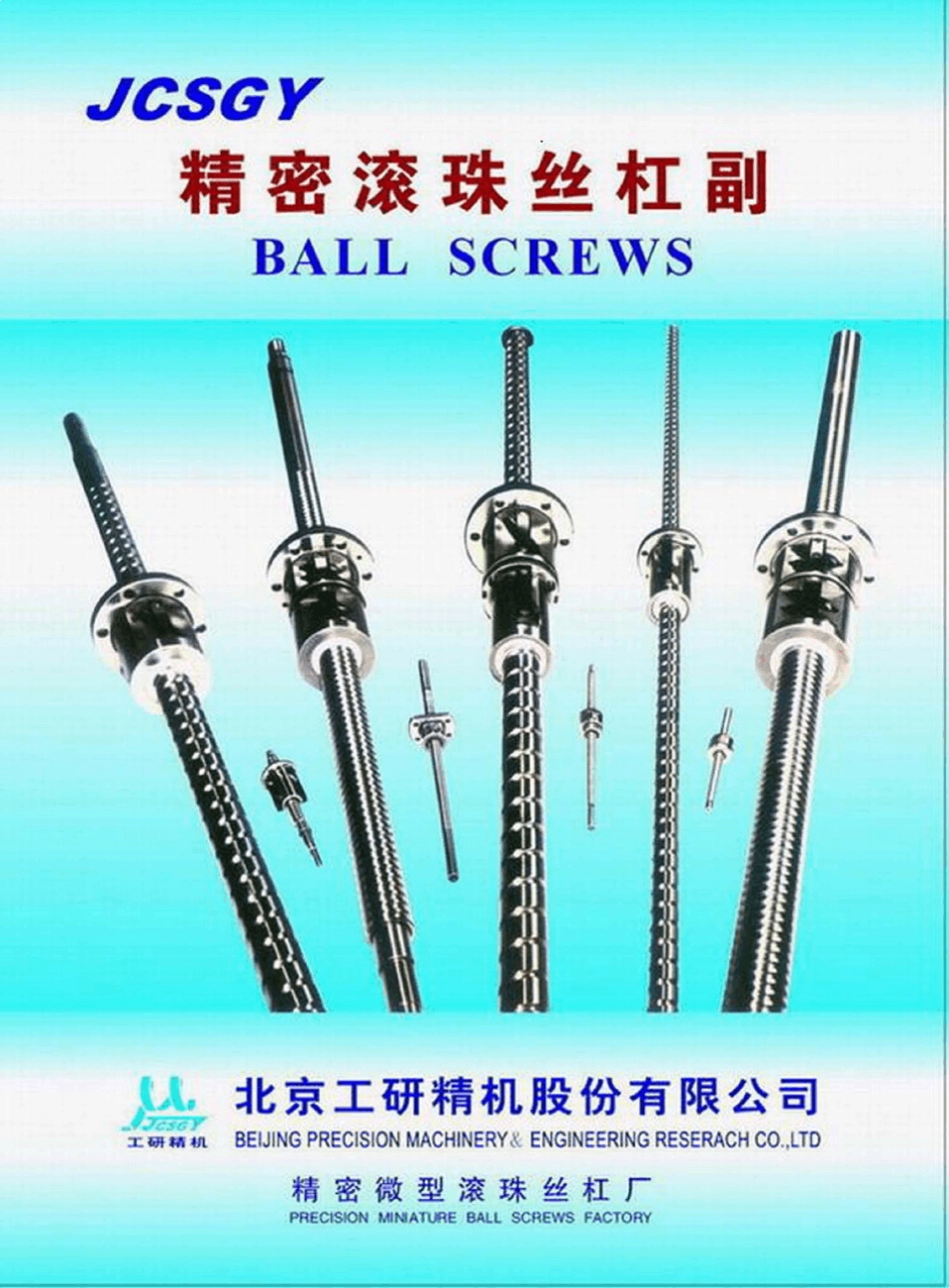 滚珠丝杠副的精度等级与丝杠制造最大长度_第1页