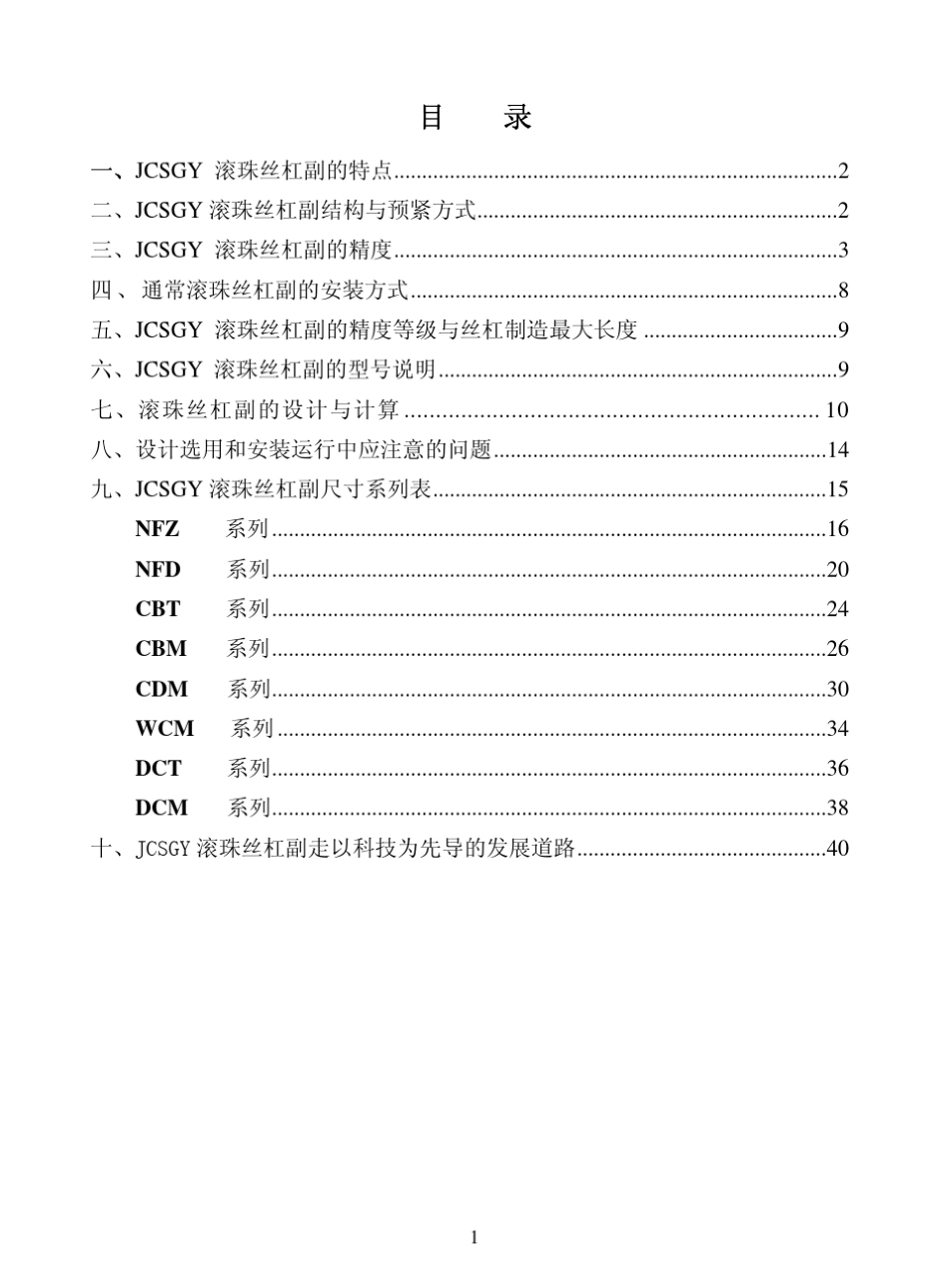 滚珠丝杠副的精度等级与丝杠制造最大长度_第3页