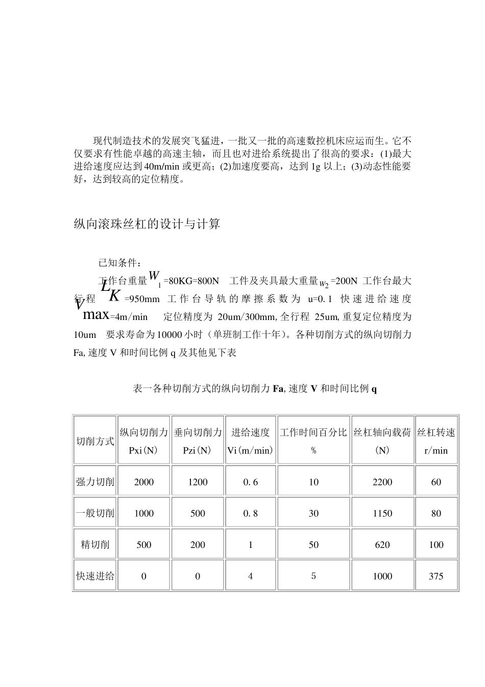 滚珠丝杠的计算与选用_第3页