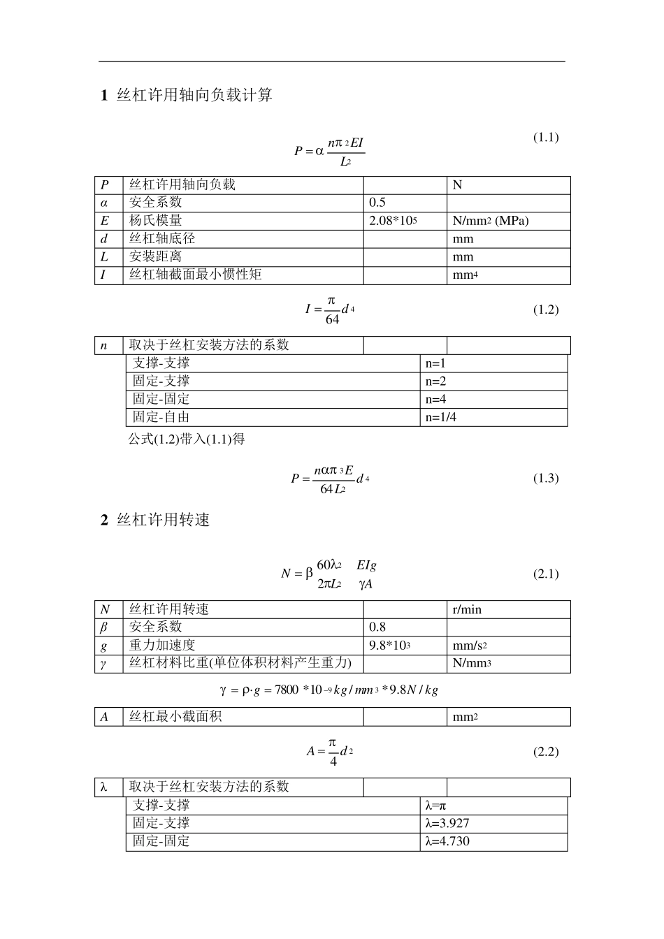 滚珠丝杠选型计算_第1页
