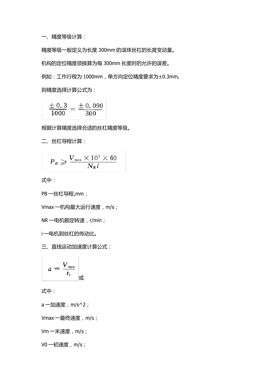 滚珠丝杠选型计算常用公式_第1页