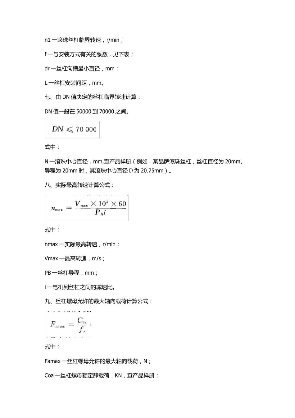 滚珠丝杠选型计算常用公式_第3页