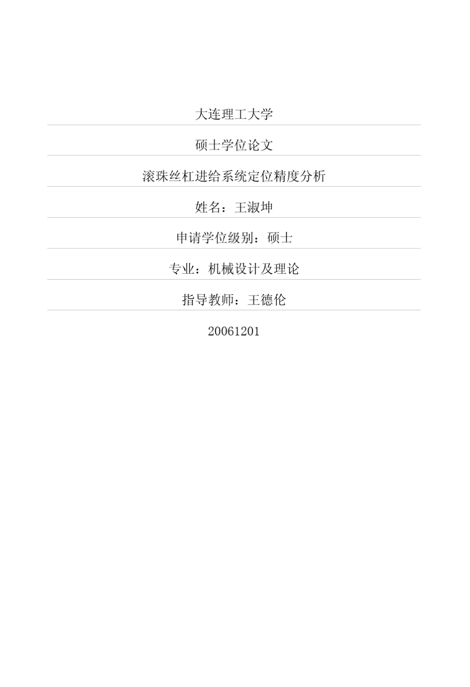 滚珠丝杠进给系统定位精度分析_第1页