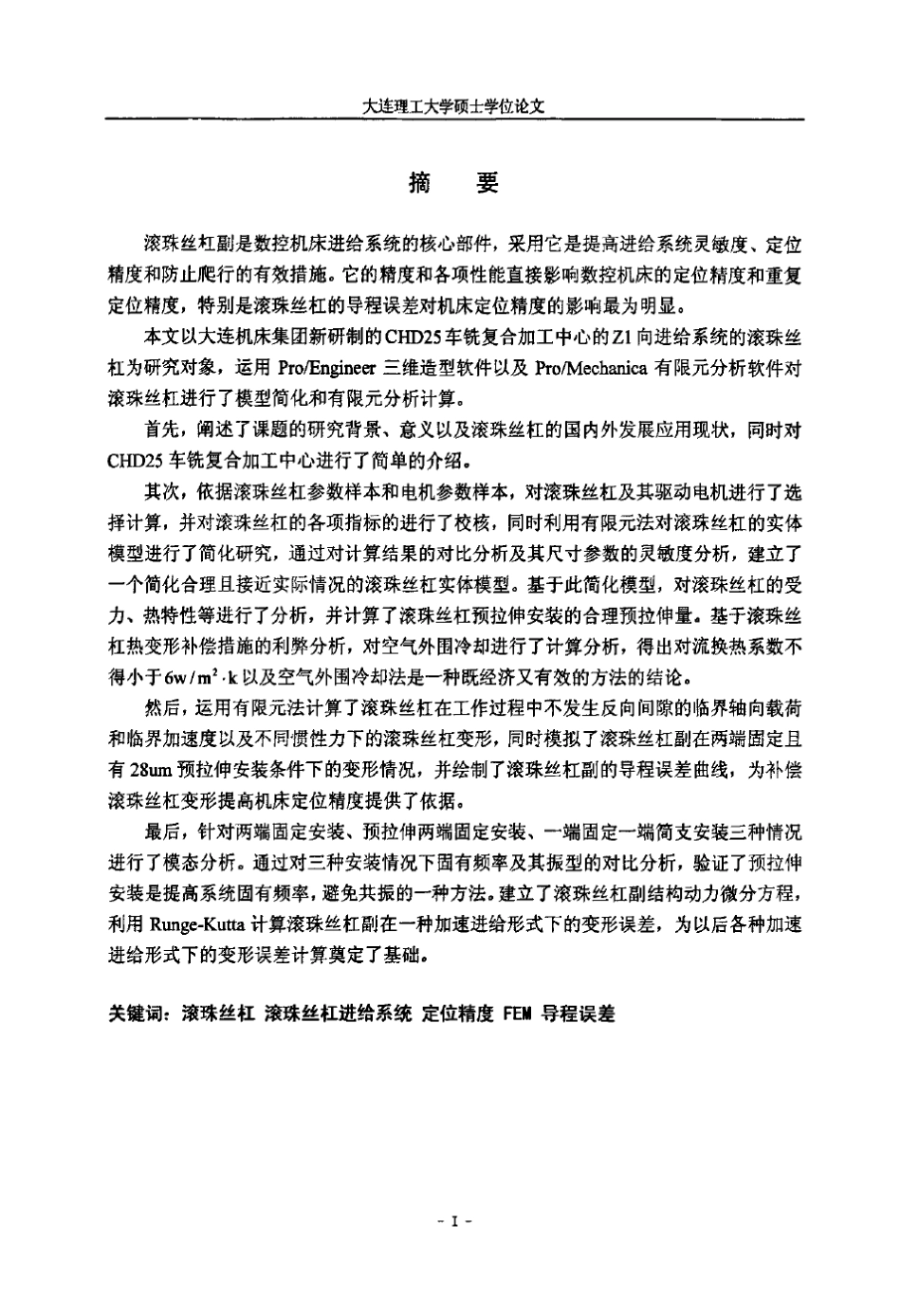 滚珠丝杠进给系统定位精度分析_第2页