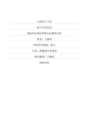 滚珠丝杠进给系统定位精度分析