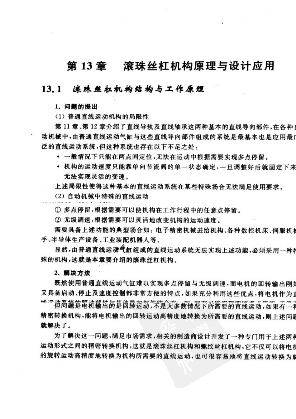 滚珠丝杠设计选型及校核强度计算_第1页