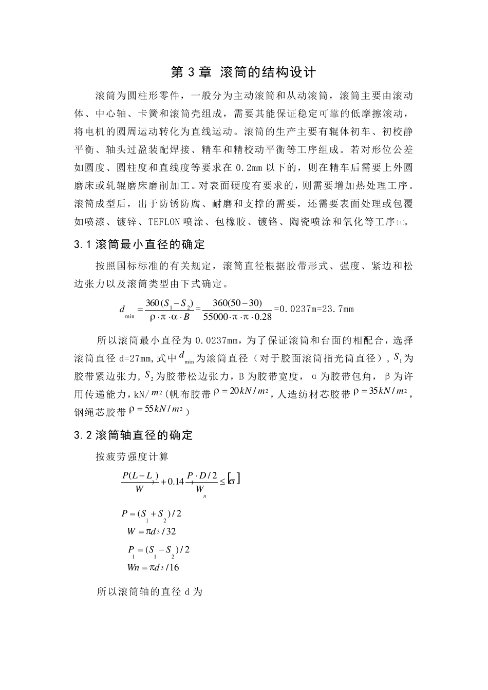 滚筒的结构设计_第1页