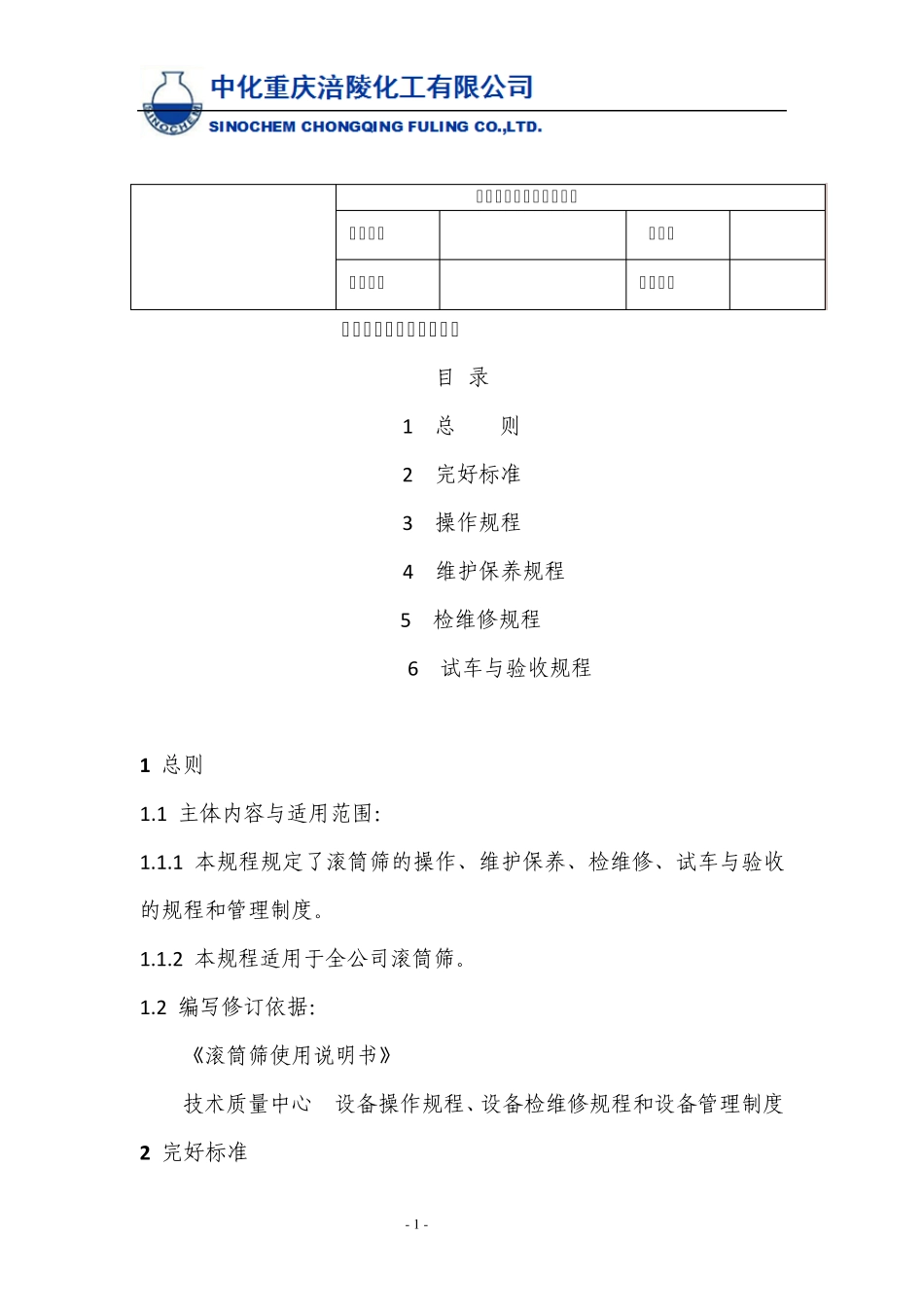 滚筒筛操作维护检修规程_第1页